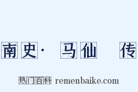 南史·马仙琕传是什么意思的图片